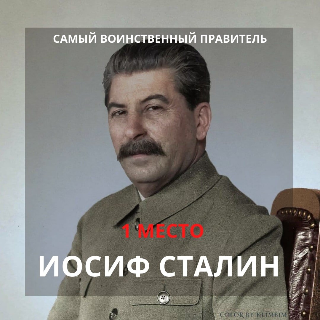 Рейтинг Сталин